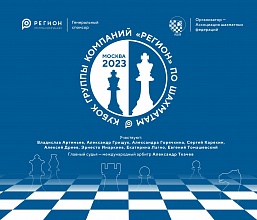 В Москве пройдёт турнир на Кубок Группы компаний «РЕГИОН» по быстрым шахматам.